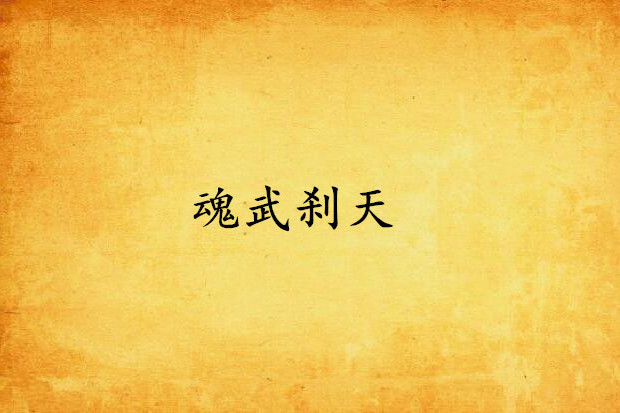 魂武剎天