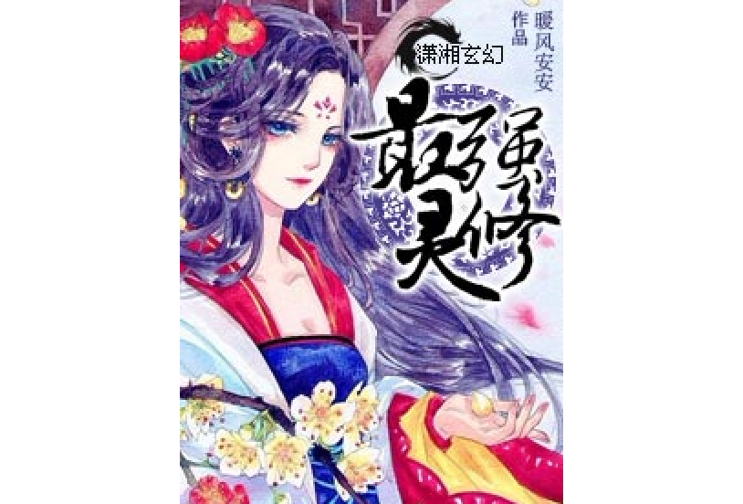 最強靈修 最強靈修