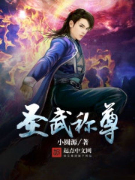 聖武稱尊 聖武稱尊