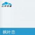 楓葉戀 楓葉戀