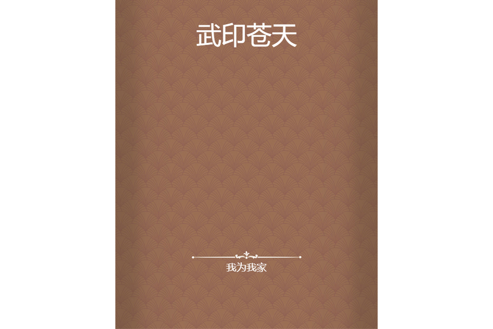 武印蒼天 武印蒼天