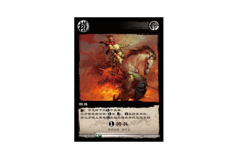 1騎兵(遊戲《三國智》赤壁-流火版本171號卡牌) 1騎兵(遊戲《三國智》赤壁-流火版本171號卡牌)