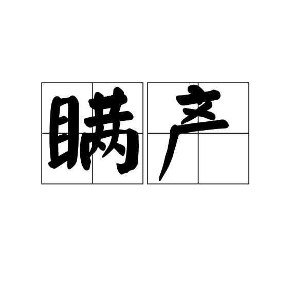 瞞產 瞞產