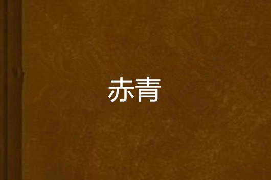 赤青 赤青