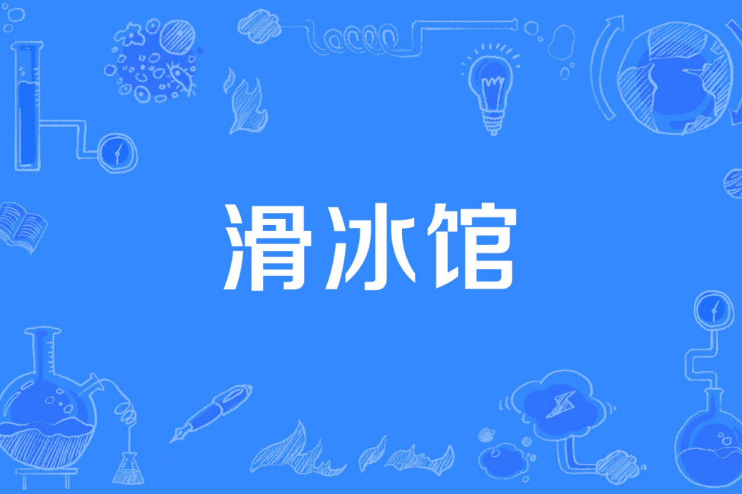 滑冰館 滑冰館