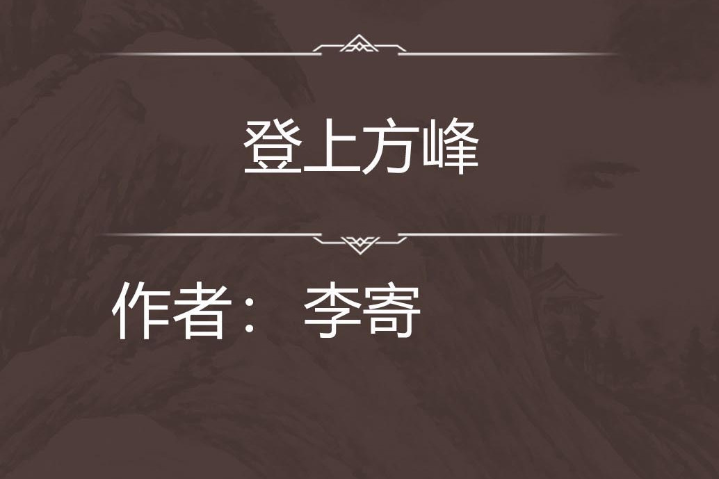 登上方峰 登上方峰