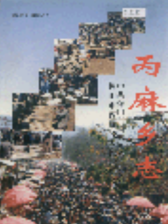 丙麻鄉志 丙麻鄉志