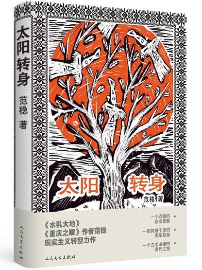 太陽轉身(范穩創作的長篇小說)