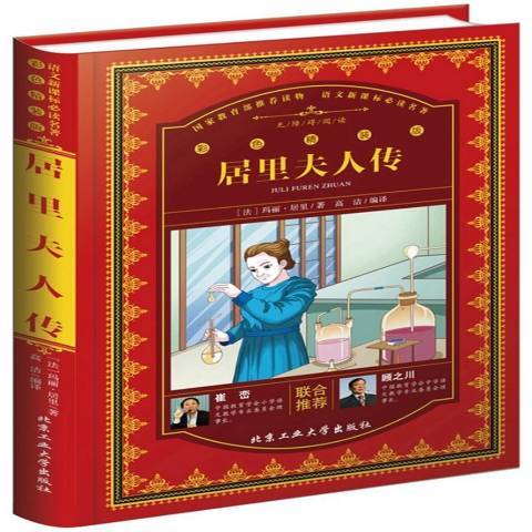 居里夫人傳(2017年北京工業大學出版社出版的圖書) 居里夫人傳(2017年北京工業大學出版社出版的圖書)