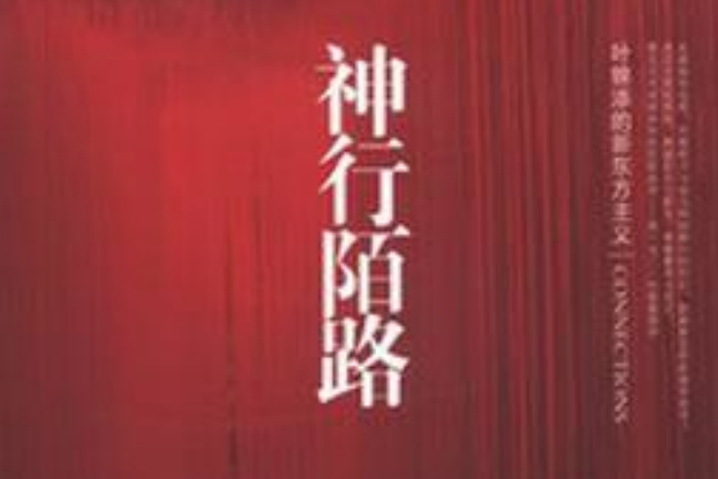 神行陌路 神行陌路