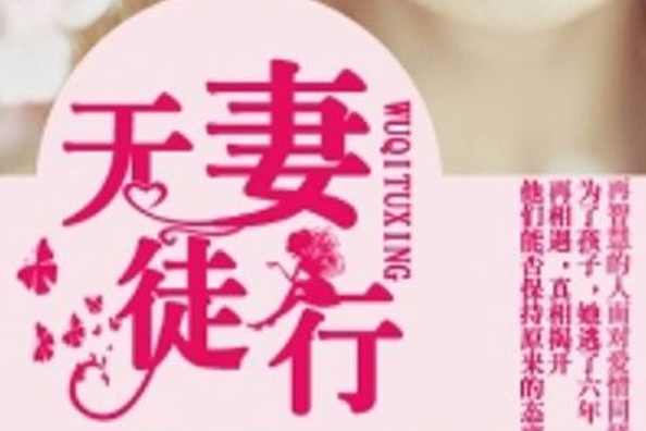 無妻徒行 無妻徒行