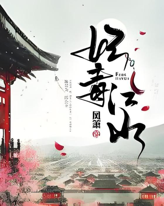 妃毒江山 妃毒江山