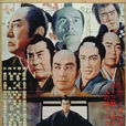 十三人刺客(十三刺客（日本1963年工藤榮一執導電影）)