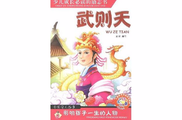武則天-中國名人故事影響孩子一生的人物