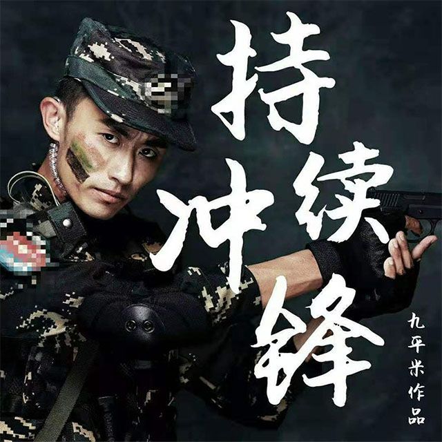 持續衝鋒 持續衝鋒