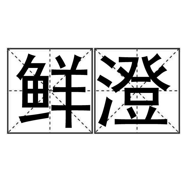鮮澄