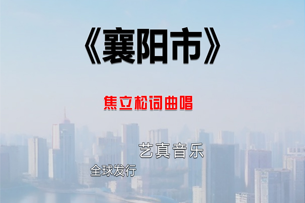 襄陽市(焦立松2025年演唱歌曲) 襄陽市(焦立松2025年演唱歌曲)