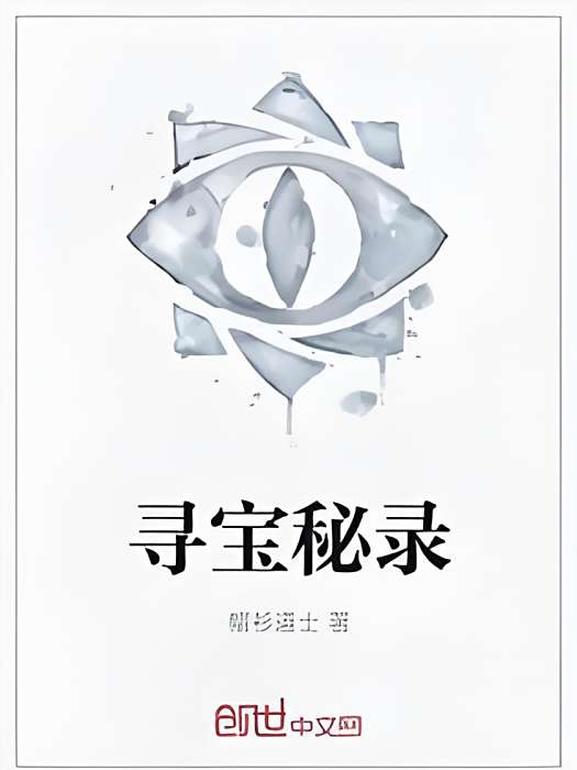 尋寶秘錄 尋寶秘錄