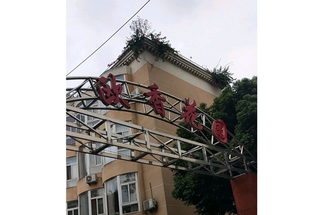 歐香花園