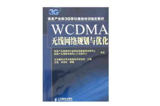 WCDMA無線網路規劃與最佳化