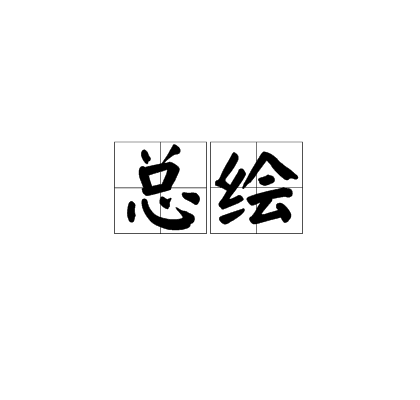 總繪