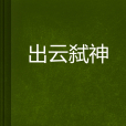 出雲弒神