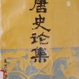 漢唐史論集 漢唐史論集