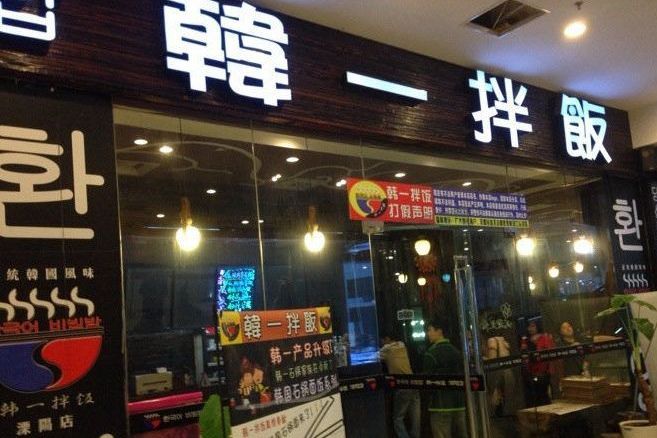 韓一拌飯館 韓一拌飯館
