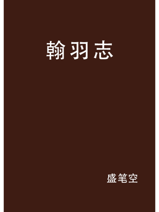 翰羽志 翰羽志
