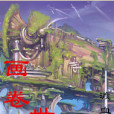 畫卷世界 畫卷世界
