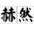 赫然(詞語)