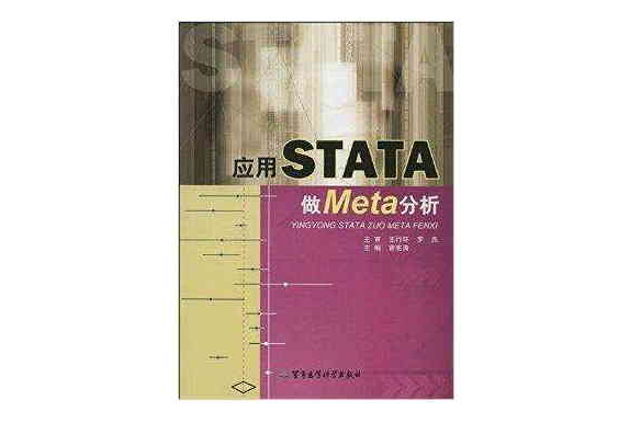 套用STATA做Meta分析
