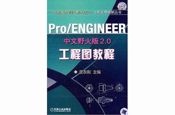 Pro/ENGINEER中文野火版2.0工程較教程