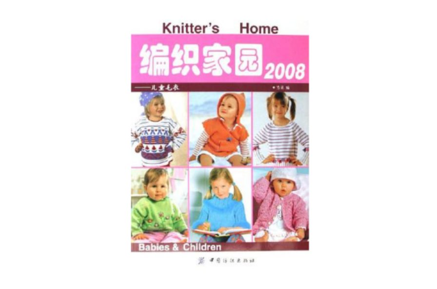 兒童毛衣-編織家園2008