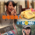 等電話的人 等電話的人