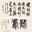 王壯弘 王壯弘