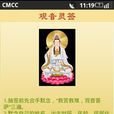 觀音靈簽(佛道融合的產物)