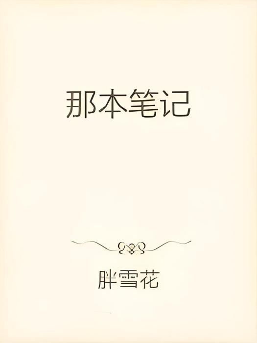 那本筆記 那本筆記