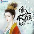 帝女本傾城 帝女本傾城