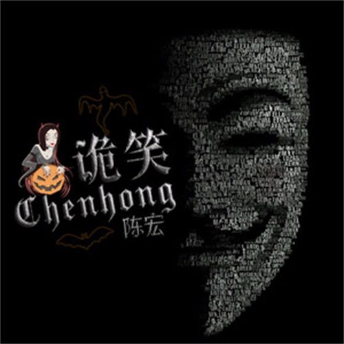 詭笑(陳宏演唱歌曲) 詭笑(陳宏演唱歌曲)