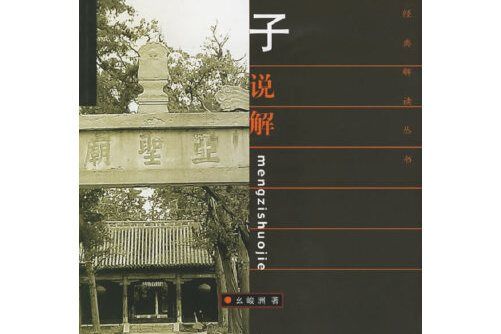 孟子說解(2006年齊魯書社出版的圖書) 孟子說解(2006年齊魯書社出版的圖書)