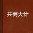 共商大計 共商大計