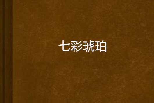 七彩琥珀 七彩琥珀