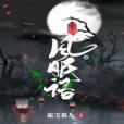 風眠語 風眠語