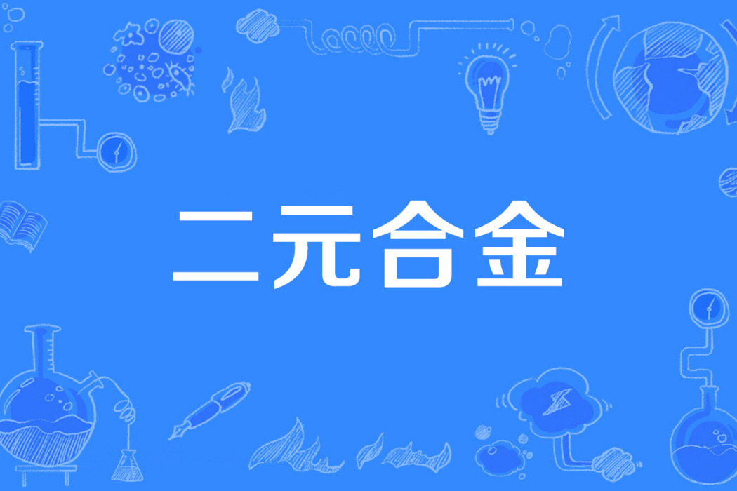 二元合金 二元合金