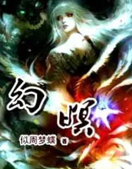 幻暝 幻暝