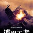 諜海王者 諜海王者