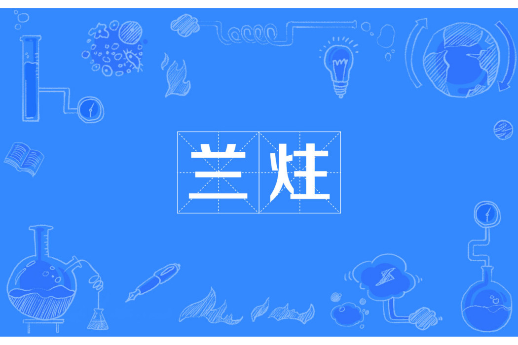 蘭炷 蘭炷