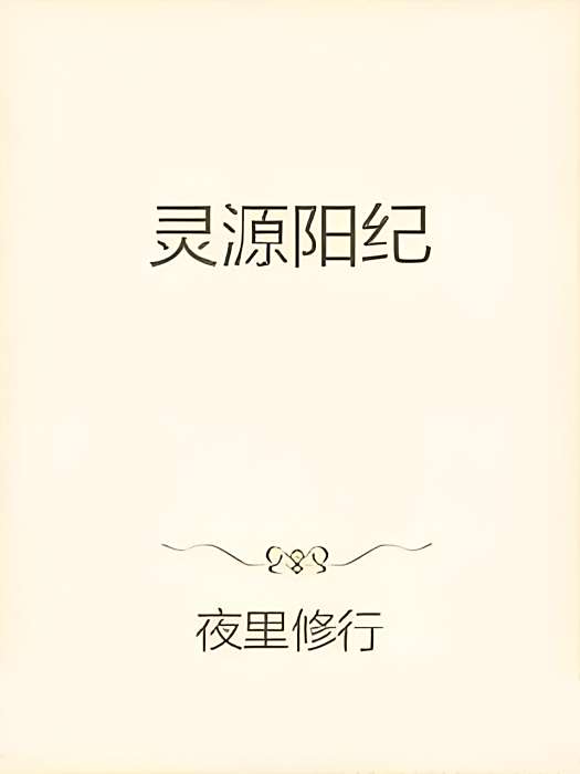 靈源陽紀 靈源陽紀