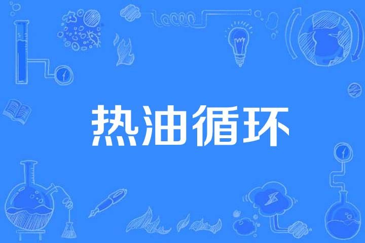 熱油循環(石油名詞) 熱油循環(石油名詞)